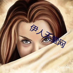 伊人天堂網