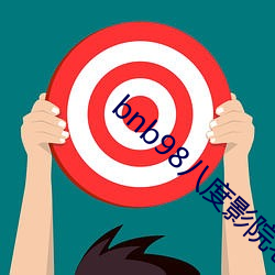 bnb98八度影院老版本下載