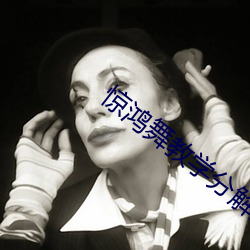 惊鸿舞教学分解完整(整)版(版)