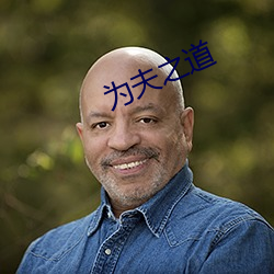 爲夫之道