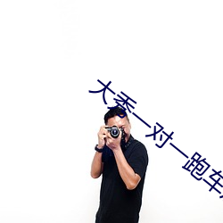 大秀一对一跑车加微信