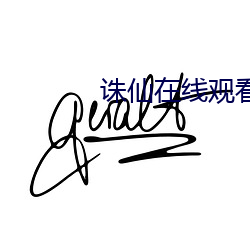 诛仙在线观看免费完整版视