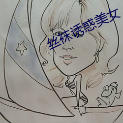 絲襪誘惑美女