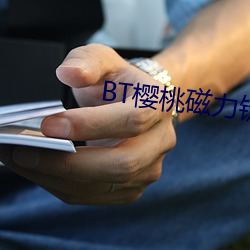 BT樱桃磁力链接