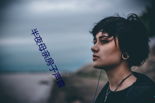 半夜母亲房子声(shēng)音