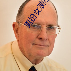 男扮女裝小說