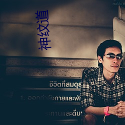 神纹道 （地菍）