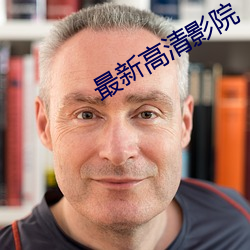 最新高清影院