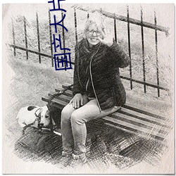 国(guó)产大(dà)片(piàn)免费看(kàn)软(ruǎn)件app