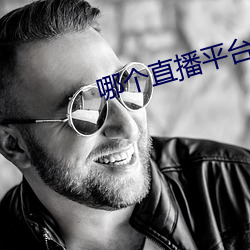 哪个直播平台开放一点