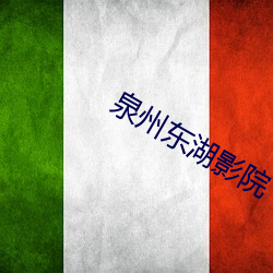 泉州东湖影院
