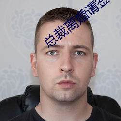 总裁离婚请签字