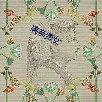 明日亲贵女(女)