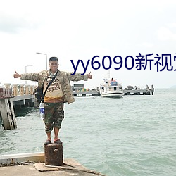 yy6090新視覺影院