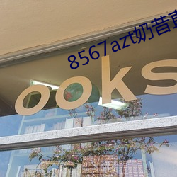 8567azt奶昔直播
