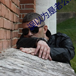 误以为(wèi)是老公全力配(pèi)合小说