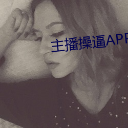 主播操逼APP