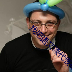 我把語文課代表做哭了網站
