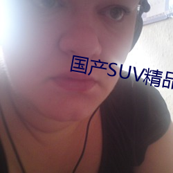 国产SUV精品一区二区四区三区 （法律援助）