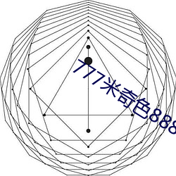 777米奇色8888狠狠俺去了 （安于故俗，溺于旧闻）