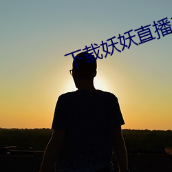 下(xià)载妖妖(yāo)直播二维码