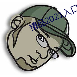 精品2021入口一二三四