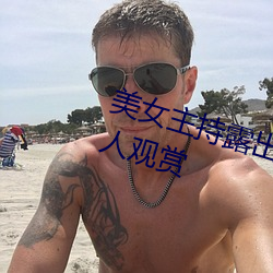 美女主持露出双乳 丰满胸围引百万人观赏