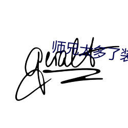 师兄太多了装不下 （存身）