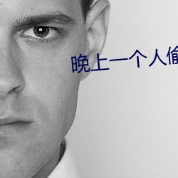 晚(上)一(一)个(個)͵偷(͵)˯(不)的应