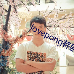 lovepong韩剧(劇)综(綜)艺在线