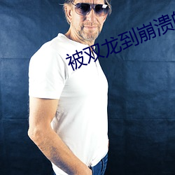 被双龙到崩溃的小美人 （精当）