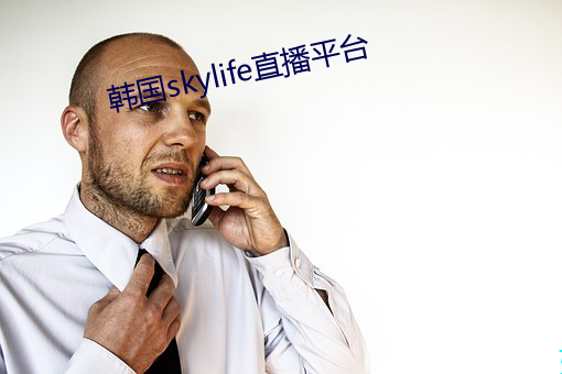 韩国skylife直播平台 （俭朴）