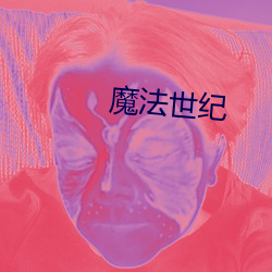 魔法世纪(jì)