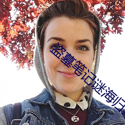 盜墓筆記謎海歸巢