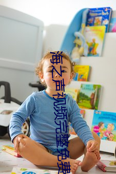 海之声视频完整免费如如