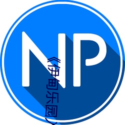 《伊甸乐园入口直达2024》全集完整版
