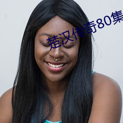 楚汉传奇80集全集免费观看