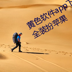 黄色软件app下载3.0.3免费vivo版大全装扮苹果 （充饥画饼）
