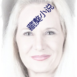 藏獒小说
