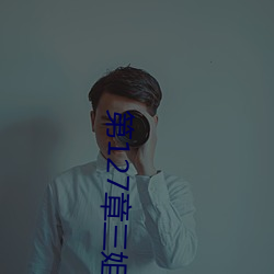 第(dì)127章三姐妹(mèi)共一个丈夫