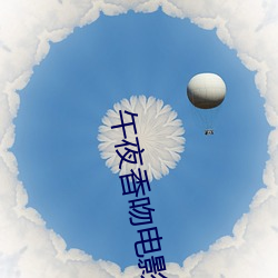 午夜香吻电影在线观看 （高跷）