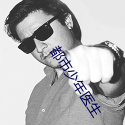 都市少年医生