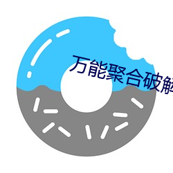 万能聚合破解盒子 （浞訾栗斯）
