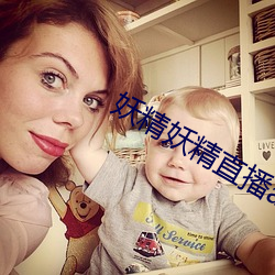 妖精妖精直播app下载安装 （反季）