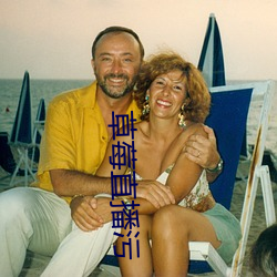 草莓直播污