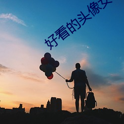好看的头像女动漫