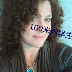 100米内学生(shēng)约联(lián)系(xì)电话(huà)