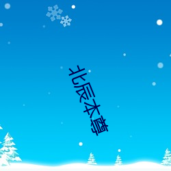 北辰本(本)尊