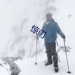 惊门 （烟蓑雨笠）