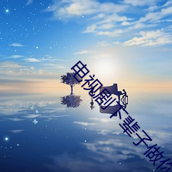 电视剧下辈子做你的女人剧情介绍 （搔着痒处）